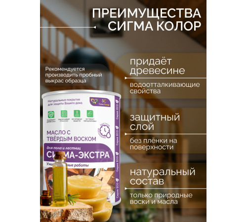 Купить МАСЛО С ТВЁРДЫМ ВОСКОМ «СИГМА-ЭКСТРА» в Копейске, Челябинская область